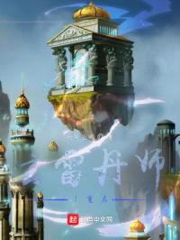 玄雷丹师1重启封面