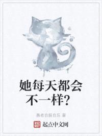 她每天都会不一样？封面