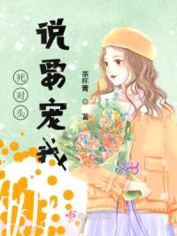 死对头说要宠我封面