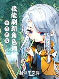 全民游戏：我能刷新角色词缀封面