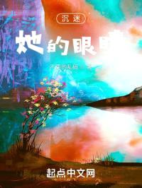 沉迷她的眼睛封面