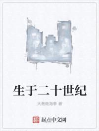 生于二十世纪封面