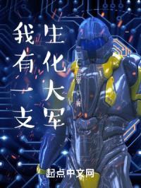 我有一支生化大军封面