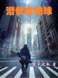 潜伏在地球封面