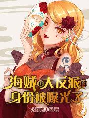 海贼：我大反派的身份被曝光了封面