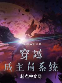 穿越成主角系统封面
