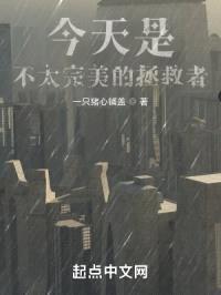 今天是，不太完美的拯救者封面