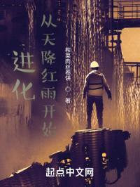 进化从天降红雨开始封面