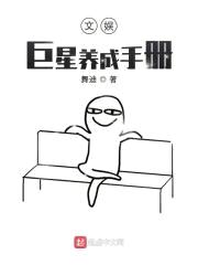 文娱：巨星养成手册封面