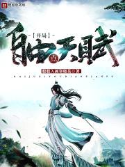 开局自由点天赋封面