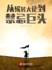 从殡葬大佬到禁忌巨头封面