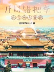 开局错把李世民当大表哥封面