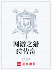 网游之猎狩者传奇封面