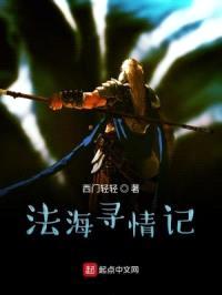 法海炼妖记封面