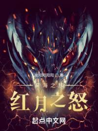 深海之族：红月之怒封面