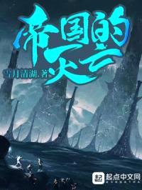 帝国的灭亡封面