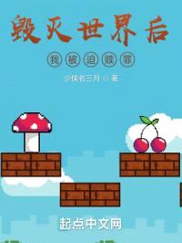 毁灭世界后我被迫赎罪封面