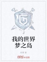 我的世界梦之岛封面