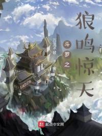 斗罗之狼鸣惊天封面