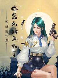 说好的钓鱼，你怎么抽上水了？封面