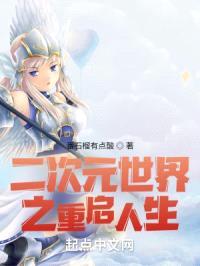 二次元世界之重启人生封面