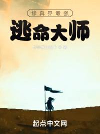 修真界最强逃命大师封面