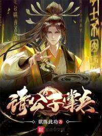 请公子掌兵封面