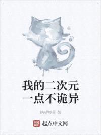 我的二次元一点不诡异封面