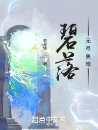 碧落，无尽黑暗封面