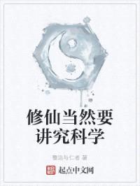 修仙当然要讲究科学封面
