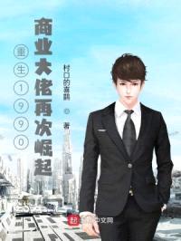 重生1990商业大佬再次崛起封面