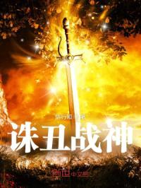 诛丑战神封面