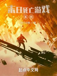末日死亡游戏系统封面
