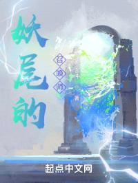 妖尾的召唤师封面