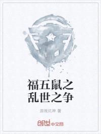 福五鼠之乱世之争封面