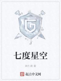 七度星空封面