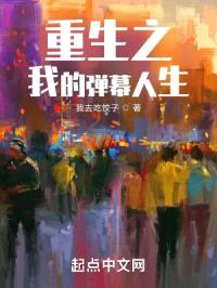 重生之我的弹幕人生封面