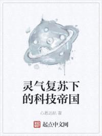 灵气复苏下的科技帝国封面