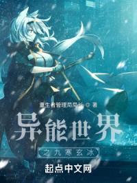 异能世界之九寒玄冰封面