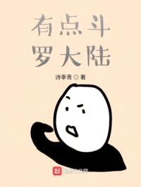 有点斗罗大陆封面