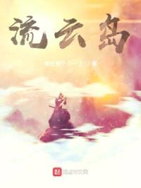 流云岛封面