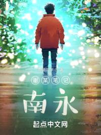 谢某笔记之谢寒辉同学封面