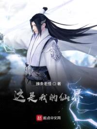这是我的仙界封面