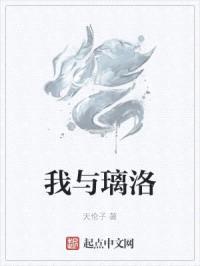 我与璃洛封面