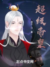 超级帝皇封面