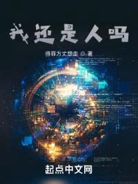我还是人吗？封面