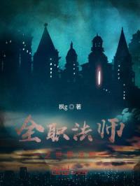 全职法师之世界法则封面
