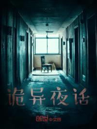 诡异夜话封面