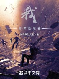 我，异界管理者封面