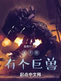 谁不想有个巨兽封面